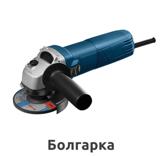 болгарка по металлу