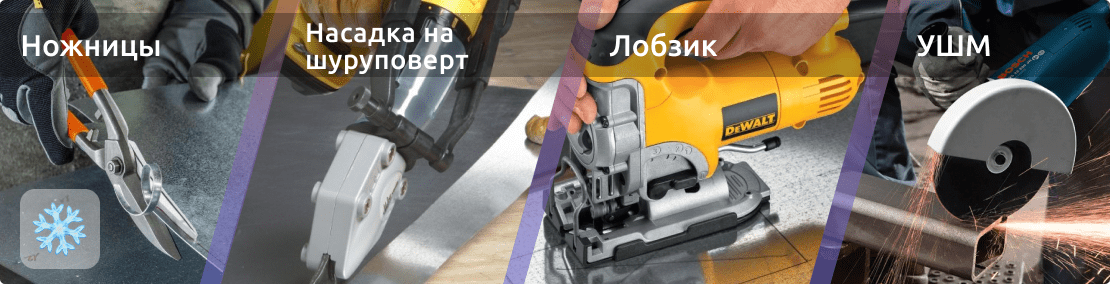 Холодные способы резки металла